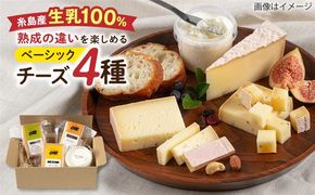 糸島産 生乳 100％ 使用 手作り チーズ 4種 TAKセレクト【ベーシック】 糸島市 / 糸島ナチュラルチーズ製造所TAK-タック-[AYC007]