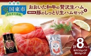 おおいた和牛の贅沢生ハム ＆ 国東市産豚のしっとり生ハムセット 計8P_2470R