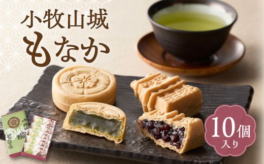 小牧山城もなか　１０個入り［176T02］