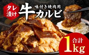 G3349 牛カルビ 焼肉用 タレ漬け 合計1kg【味付け 小分け 焼くだけ 簡単調理 BBQ 牛肉 250g×4袋】