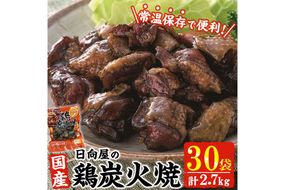 鶏炭火焼き(計2.7kg・90g×30パック) 宮崎名物 レンジアップ 小分け 湯煎 レトルト 惣菜 簡単調理 鶏肉 国産 常温 常温保存 おつまみ おかず ご当地【AP-29】【株式会社 日向屋】