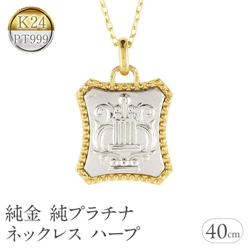純金 純プラチナ ネックレス レディース ハープ 24k ペンダントトップ ゴールド pt999 プラチナ チェーン K24 金属アレルギー 対応 レリーフ柄 楽器 地金 ジュエリー シンプル 人気 普段 使い 250601mro200nc  