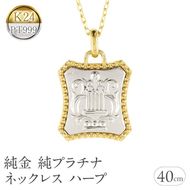 純金 純プラチナ ネックレス レディース ハープ 24k ペンダントトップ ゴールド pt999 プラチナ チェーン K24 金属アレルギー 対応 レリーフ柄 楽器 地金 ジュエリー シンプル 人気 普段 使い 250601mro200nc SWAA353