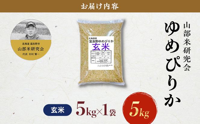 【令和7年度産】富良野 山部米研究会【 ゆめぴりか 】玄米 5kgお米 米 ご飯 ごはん 白米 令和7年 令和7年産 送料無料 北海道 富良野市 道産 直送 ふらの