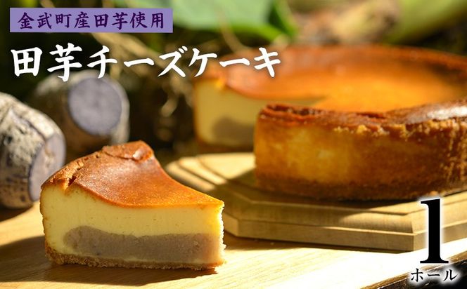 「金武町産ターンム使用」田芋チーズケーキ（1ホール） 和スイーツ 濃厚 デザート 甘さ控えめ しっとり ギフト 美味 縁起物 子孫繁栄 お気に入り 贈り物 伝統食材 おすすめ 地元の味 沖縄県 国産 お土産 人気 産地直送 送料無料