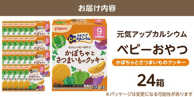 【Pigeon】ピジョン ベビーおやつ 元気アップカルシウム　かぼちゃとさつまいものクッキー ［052S08］ 