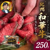 BN6045_紀州和華牛赤身　ローストビーフ　250g×1個