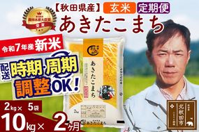 ※令和7年産 新米※《定期便2ヶ月》秋田県産 あきたこまち 10kg【玄米】(2kg小分け袋)2025年産 お届け時期選べる お届け周期調整可能 隔月に調整OK お米 みそらファーム|msrf-22802