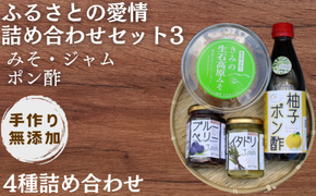 【手作り・無添加】「ふるさとの愛情詰め合わせ 食卓セット3」 ～ みそ ・ ジャム ・ ポン酢 ～ / 調味料 味噌汁 パン 鍋 スイーツ 料理 柚子 柚子ポン酢 米味噌 ブルーベリージャム イタドリ 和歌山【ois629-set-3】