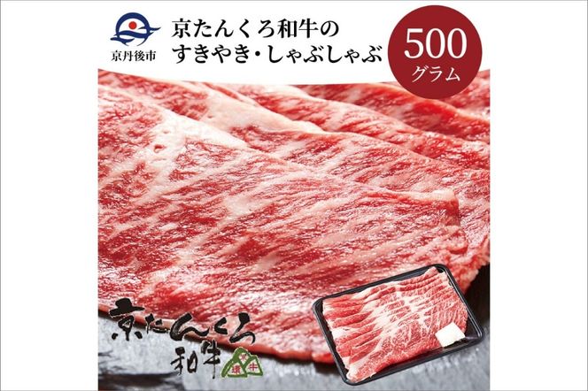 【迎春 12月27日～30日にお届け】京たんくろ和牛のすきやき・しゃぶしゃぶ 　500ｇ(2～3人前)　NH00001S