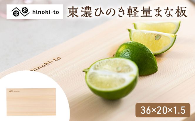 hinoki-to 東濃ひのき軽量まな板 36×20×1.5