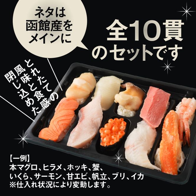 冷凍握り寿司「蝦夷前寿司」冷凍寿司 寿司 すし スシ 魚介 新鮮 握り 前浜 北海道 函館市 送料無料_HD248-001