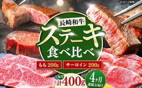 【4回定期便】長崎和牛 ステーキ 食べ比べセット サーロイン もも 400g / すてーき さーろいん モモ 牛肉 ぎゅうにく / 南島原市 / 贅沢宝庫[SDZ079]