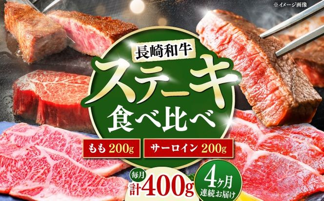 【4回定期便】長崎和牛 ステーキ 食べ比べセット サーロイン もも 400g / すてーき さーろいん モモ 牛肉 ぎゅうにく / 南島原市 / 贅沢宝庫[SDZ079]