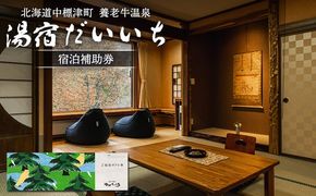 湯宿だいいち 宿泊補助券 20,000円分【6300201】