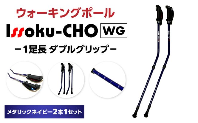 【R17027】ウォーキング Issoku-CHO（1足長） WG メタリックネイビー 2本1セット