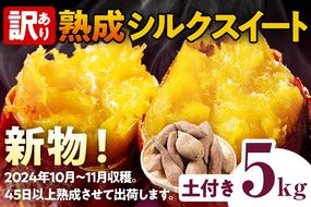 訳あり 熟成 シルクスイート 5kg さつまいも 芋 サツマイモ 土付き サイズ色々 サイズ不揃い 九州産 焼き芋 やきいも 甘い デザート スイートポテト 生芋 おやつ デザート 野菜 いも 【2024年12月以降順次発送】