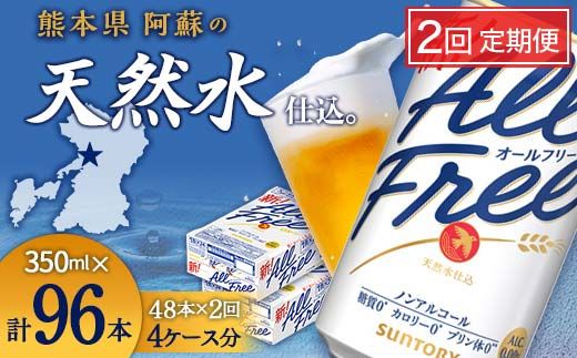 FK7-0104_【2回定期便】サントリー オールフリー 350ml×2ケース（48本入） 熊本県 嘉島町 ビール
