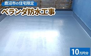 鹿沼市の住宅限定　ベランダ防水工事10万円分