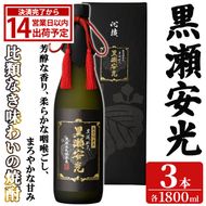 「黒瀬安光」(1800ml×3本) 国産 鹿児島県産 阿久根市産 焼酎 いも焼酎 芋焼酎 お酒 アルコール 水割り お湯割り ロック 父の日 贈答用 ギフト 一升瓶 1.8l 鹿児島酒造 【齊藤商店】akn020-46