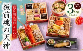 Y121 おせち「板前魂の天神」和風 三段重 6.8寸 37品 3人前 福良鮑＆海鮮箱入りおこわ 付き【おせち料理 板前魂 贅沢おせち お節 惣菜 冷凍 先行予約 年内発送 おせち料理2026】