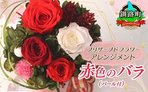 [フローリストやまくら]プリザーブドフラワー アレンジメント 赤色のバラ(パール付)[老舗の花屋さんの手づくり/ギフト用] 121-1236-01