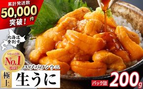 極上 エゾバフンウニ 200g（パック詰）配送期間D：10月下旬〜11月下旬迄 [mh-0475_B]