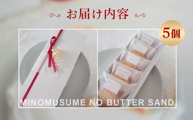 美濃娘のバターサンド 1箱 5個入り  [No.1149]