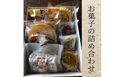 お菓子の詰め合わせ 平泉で100年以上愛される老舗のお菓子屋さん / 銘菓 お菓子 焼き菓子 スイーツ 洋菓子 和菓子 デザート パウンドケーキ フィナンシェ マドレーヌ どら焼き 饅頭 甘い 手作り バター 食後のデザート[ysn148-set-8B]