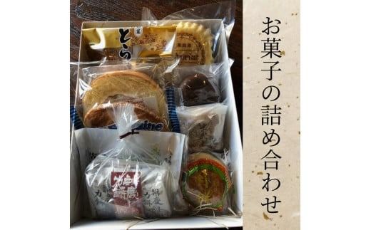 お菓子の詰め合わせ 平泉で100年以上愛される老舗のお菓子屋さん / 銘菓 お菓子 焼き菓子 スイーツ 洋菓子 和菓子 デザート パウンドケーキ フィナンシェ マドレーヌ どら焼き 饅頭 甘い 手作り バター 食後のデザート[ysn148-set-8A]