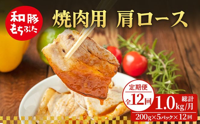 【定期便 12回】焼肉用 肩ロース しょうが焼き 和豚 もちぶた 200g×5 (1kg) 豚肉 ポーク 肉 豚 国産 宮城県産 小分け ストック 精肉