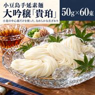 そうめん 小豆島 大吟穣 貴珀 50g × 60束 手延べ 手延 ごま油 熟成 なめらか 舌触り 冷やし ざる つけ麺 にゅうめん 夏 昼食 保存食 まとめ買い 家庭用 贈り物 ギフト 素麺 手延素麺 小豆島手延素麺 乾麺 麺類 麺 めん 甚助 香川県 土庄町