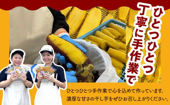 099H3364 干し芋 1.2kg 無添加 無着色 手作り 小分け 200g×6パック 冷蔵配送