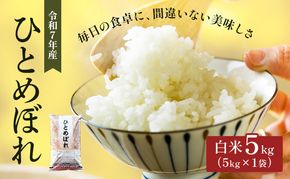 ひとめぼれ 5kg 令和7年産 宮城県産 米 精米 白米