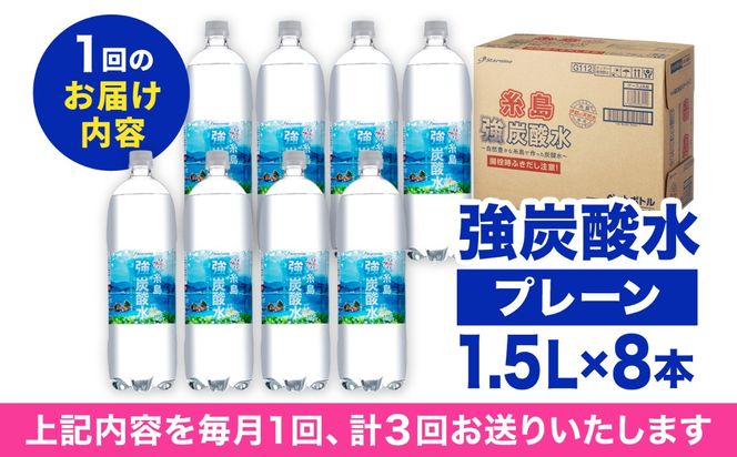 【全3回定期便】強炭酸水 1.5L×8本 糸島市 / スターナイン 炭酸水 大容量 [ARM006] 炭酸水 1.5 8本 国産 炭酸 1500 ペットボトル まとめ買い 常温
