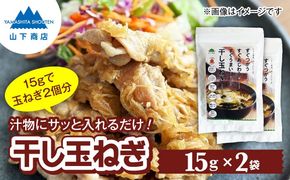 干し玉ねぎ 2袋 糸島市 / 山下商店【いとしまごころ】 乾物 乾燥野菜 ドライオニオン[ANA038]