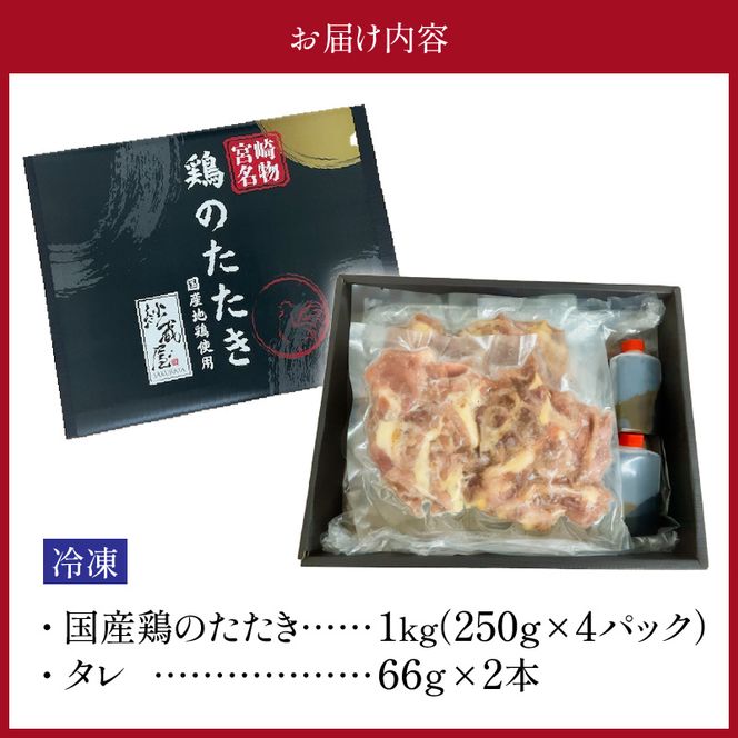 国産鶏のたたき1kg N052-YA3354