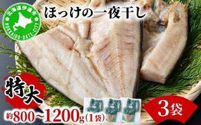 ほっけの一夜干し(特大)3枚