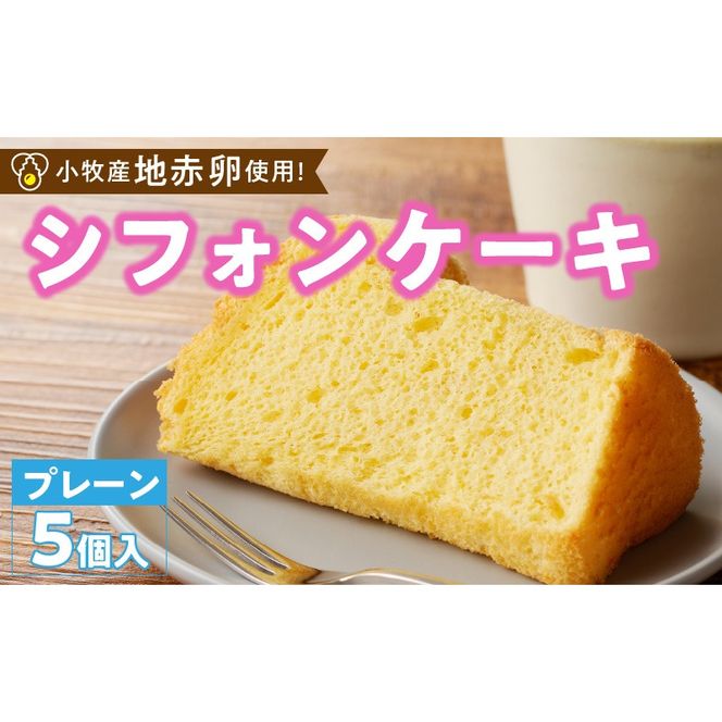 くんねこ　シフォンケーキ（プレーン）　5個入［115N09］