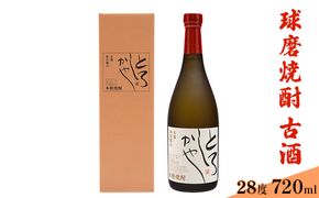 とろしかや28度 720ml×1本 お酒 米焼酎 焼酎 晩酌 アルコール 家飲み オーク樽 熟成 麦焼酎 ブレンド 甘さ 奥行き 華やかな 香り 古酒 