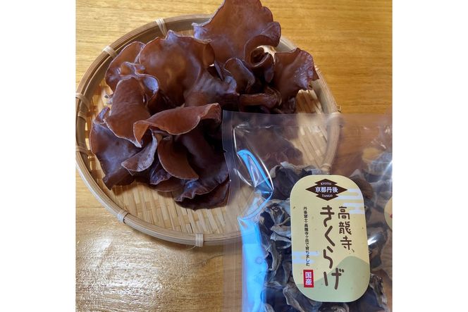 京都・久美浜産 高龍寺きくらげ 3パック入（乾燥キクラゲ）　OS00001
