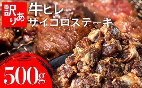 秘伝のタレ漬け!(訳あり)牛ヒレサイコロステーキ 500g