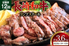 AJ528 【12回定期便】長崎和牛 ランプ ステーキ 約300g (150g×2枚)  [ 肉 牛肉 和牛 高級 モモ 外モモ 内モモ 牛モモ肉 おいしい ステーキ肉 まるしん商会 黒牛 長崎県 島原市 ]