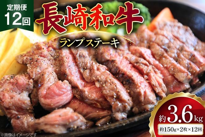 AJ528 【12回定期便】長崎和牛 ランプ ステーキ 約300g (150g×2枚)  [ 肉 牛肉 和牛 高級 モモ 外モモ 内モモ 牛モモ肉 おいしい ステーキ肉 まるしん商会 黒牛 長崎県 島原市 ]