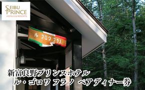 ル・ゴロワ フラノ　ペアディナー券 (ホテル 食事 チケット 体験 旅行 ディナー トラベル リゾート 北海道 富良野市 ふらの)