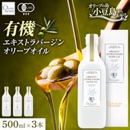 オーガニック エキストラヴァージンオリーブオイル 500ml 3本セット オリーブオイル エクストラバージン 調味料 オイル 油 セット