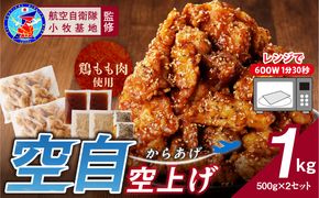 小牧基地 空自空上げ（からあげ）「甘辛スパイシー米粉空上げ」（計1kg 500g×2袋）レンジで簡単 唐揚げ  手羽先風［003D20］