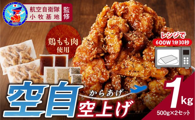 小牧基地 空自空上げ（からあげ）「甘辛スパイシー米粉空上げ」（計1kg 500g×2袋）レンジで簡単 唐揚げ  手羽先風［003D20］