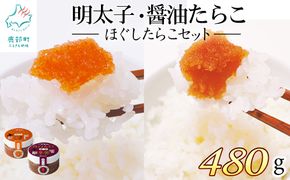 【北海道産】小分けで便利！ほぐしたらこセット 計480g 辛子明太子80g×3 醤油たらこ80g×3