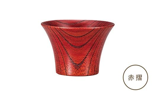 とりどり　ぐいのみ　赤摺 山中漆器 伝統工芸 工芸品 木製 漆塗 国産 日本製 F6P-3266